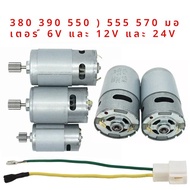 เจาะไฟฟ้า DC มอเตอร์สําหรับเด็กไฟฟ้ารถ 550 RS390 RS380 12V 6V DL555 24V 10 ฟัน high-power มอเตอร์