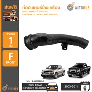 DKR ISUZU ท่ออินเตอร์ ท่อเทอร์โบ ท่ออากาศ บนเครื่อง ISUZU DMAX ปี 2005-2011 (W19-5058) 8-98209860-0