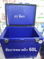 ถังแช่น้ำแข็ง ถังน้ำแข็ง  60 ลิตร ( หนา ) OK น้ำเงิน