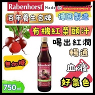 德國原裝進口 有機紅菜頭汁 (無加糖) – 100% 醇正天然原味 750ml 紅菜頭含豐富b胡蘿蔔素及維他命C，有助提高細胞的含氧量，更富含鐵、鈣、硫、鉀、氯等礦物質 (德國歐洲版本隨機發貨)