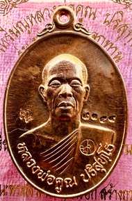หลวงพ่อคูณ เหรียญมหาลาภ หลังพระบาท ปี57 เนื้อทองแดงผิวไฟ