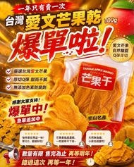 台灣直送✈️✈️✈️ #產季限定枋山小農愛文芒果乾100g  ㄧ袋 💲3️⃣8️⃣  要買要快 賣完就沒有❤️❤️❤️💯💯