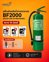 (1-2ถัง / 1 ออเดอร์) ถังดับเพลิง Vintex ชนิดน้ำยาเหลวระเหย BF2000 ขนาด 10 ปอนด์ สำหรับไฟประเภท A B C