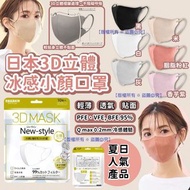 日本3D立體冰感小顏成人口罩(1套3包共30個)(非獨立包裝)