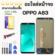 หน้าจอ OPPO A83 จอ OPPO A83 พร้อมชุดไขควงกับกาวติดหน้าจอ