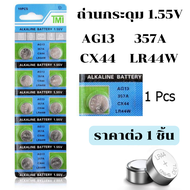 ถ่านกระดุม AG13 LR44W ถ่าน แบตเตอี่ แบบ กระดุม อัลคาไลน์ 1.55V สำหรับ กล้อง นาฬิกา เครื่องคิดเลข สินค้า ของเล่นเด็ก ZX