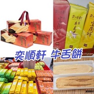 【 #美食預購。奕順軒 牛舌餅 】8月19日到貨