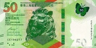 全新直版生日鈔 (1962年7月7日)，2018年香港上海滙豐銀行50元，S/N CE196277