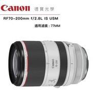 [德寶-台南] Canon RF 70-200mm f2.8 L IS USM EOS無反系列 平行輸入貨