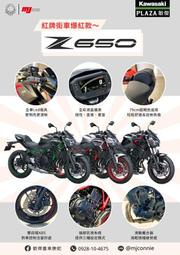 『敏傑康妮』Kawasaki 超穩定 紅牌入門車款 Z650 免頭款 月付只要50XX 起 113/2/8前購車再抽福袋