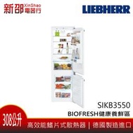 *~新家電錧~* LIEBHERR德國利勃 [SIKB3550] 全嵌式冷藏櫃+BioFresh 德國製造 實體店面