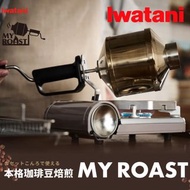 🇯🇵日本代購 IWATANI x FUJI ROYAL 咖啡烘焙機 炒豆機 手動炒豆機 咖啡豆烘焙 coffee roaster CB-A-CRST