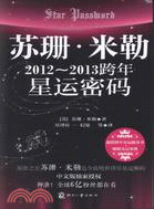 蘇珊‧米勒2012-2013跨年星運密碼（簡體書）