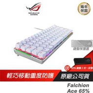 ROG Falchion Ace 65% 緊湊型遊戲鍵盤 青紅茶軸/雙USB-C/人體工學/ROG NX 機械軸