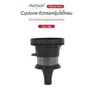 ตัวกรองฝุ่นไซโคลน สำหรับ Airbot Hypersonics Pro จำนวน 1 ชิ้น [Cyclone for Airbot Hypersonics Pro 1 p