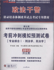 專業綜合I.刑法學.民法-考前衝刺模擬預測試卷-碩士類-2012中公版-適用于報考法律碩士專業學位研究生試點班的考生-贈150元增值學習卡 (新品)