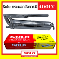 SOLO กระบอกอัดจารบี 400 / 600 CC.( Grease Gun ) สายอ่อน + สายแข็ง เครื่องมืออัดจารบี SOLO กระบอกอัดจ