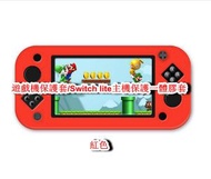 全城熱賣 - 遊戲機保護套/兼容Switch lite主機保護一體膠套-紅色