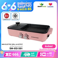 เตาปิ้งย่าง SMARTHOME เอนกประสงค์พร้อมหม้อสุกี้ รุ่น SM-EG1301 รับประกัน 3 ปี