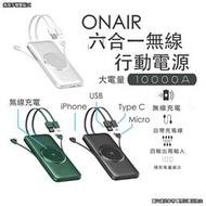 ONAIR PD快充 QC快充 無線行動電源 10000mAh 自帶線 台灣認證 大容量行動電源 六合一 行充 充電寶