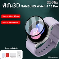 ฟิล์ม3D Samsung Watch 5 40mm / 44mm Samsung Watch 5 Pro 45mm HD film Ultra-thin Protection Film