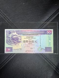 🇬🇧🇭🇰🇨🇳滙豐 匯豐銀行 1997年 50元