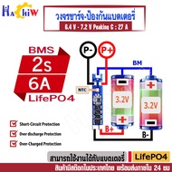 BMS 2S 6.4V 6A  LiFePo4  4 Mosfest วงจรชาจ-ป้องกันแบตแบตลิเธียมฟอสเฟต Lifepo4 23700 32650 33138 3314