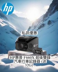 【現貨  私訊優惠】HP惠普 F660X 前後雙錄汽車行車記錄器(送32G）