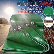 ผ้าใบกันแดดฝน PVCชีท  ผ้ายางกันแดดฝน ขนาด2x2/2X3/2X4เมตร (มีตาไก่) ผ้าใบกันฝน กันสาดผ้าใบ ผ้าใบคลุมรถ ผ้าใบกันแดด ผ้าใบพลาสติกเอนกประสงค์ ฟรี เชือก