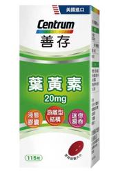 COSTCO 好市多 Centrum 善存－葉黃素(20mg*115錠) $990