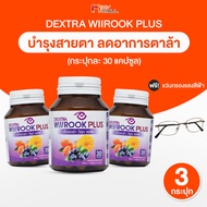 (พร้อมส่ง) เด็กซ์ตร้า วีรุค พลัส DEXTRA Wiirook Plus อาหารเสริมสำหรับบำรุงดวงตา ดูแลสายตา 30 แคปซูล 