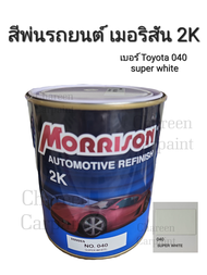 Morrison สีพ่นรถยนต์​ เมอริสัน​ 2K​ เบอร์​ Toyota 040 Super White ขนาด​ 1 ลิตร​