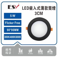 FSV - LED嵌入式暗裝筒燈 | 2.5寸薄款筒燈 | 天花燈-5W4000K 黑色-2pcs（ES2060-4）