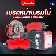 ผ้าเบรคหน้า เบรค Brembo Mazda2 skyactiv เบรกBrembo(Ceramic) เบรคหน้ามาสด้า2สกาย เซรามิค ของแท้