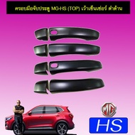 🔴รอบสุดท้าย🔴 [มือจับดำ] ชุดแต่ง MG-HS เบ้าประตูมือจับ ดำด้าน MG HS (มีปุ่มกดระบุ)    JR3.11838⚡โปรโม