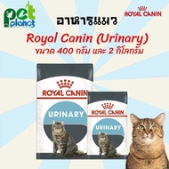 [400g.][2kg.]อาหารแมว Royal canin Urinary โรยัล คานิน สูตรสำหรับแมวเป็นนิ่ว อาหารสำหรับ แมวเป็นนิ่ว