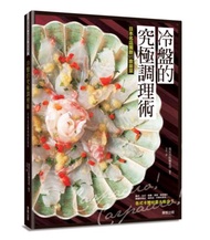 冷盤的究極調理術：日本名店獨創95款前菜 Carpaccio ！Carpaccio ！