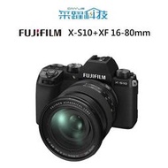 富士 FUJIFILM X-S10+XF 16-80mm F4 單鏡組 《平輸繁中》
