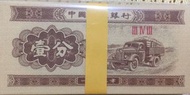 1953年1分及5分人民幣