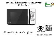 TOSHIBA ไมโครเวฟ  MWP-MM20P(WH) 20 ลิตร  สีขาว  สินค้าใหม่ ประกันศูนย์ 