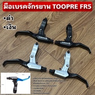 Bicycle Brake Hand TOOPRE FR5