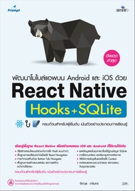 พัฒนาโมไบล์แอพ ด้วย React Native Hooks+SQLite บน Android และ iOS