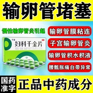 Genuine medicine for treating fallopian tube blockage in fal治输卵管堵塞药输卵管内黏膜粘连盆腔积液慢性输卵管炎千金片2.8