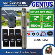 MERCURY/GENIUS ชุดเลือก ปั๊มบาดาล DC 1500W รุ่น GS4-1500-110/95 บ่อ4 น้ำออก 2 นิ้ว พร้อมอุปกรณ์+ แผง