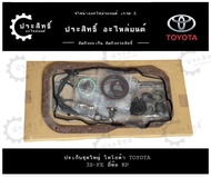 ปะเก็นชุดใหญ่ ยี่ห้อโตโยต้า Toyota รุ่นCorona รหัสเครื่อง 3S 3S-FE ST182 ST183 ST171 (11115-74030)