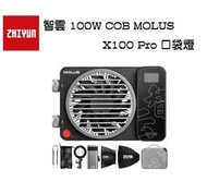 紫戀數位 ZHIYUN 智雲 100W COB MOLUS X100 Pro 專業版套裝 LED持續燈 補光燈 雙色溫