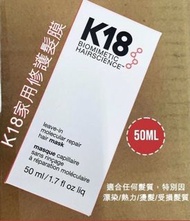 🔥包順豐 小量現貨 K18 4分鐘免沖洗分子修護髮膜 50ml