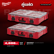 Milwaukee คู่แฝด กล่องใส่เครื่องมือของ PACKOUT™ (48-22-8430) Q4