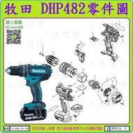 原裝零件 ★新莊-工具道樂★ 牧田 MAKITA DHP482 充電震動電鑽零件 非 DHP484 DHP480