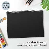 สมุดวาดเขียน A4 (ปกแข็งเคลือบกันน้ำ) กระดาษ 100 ปอนด์ (200 แกรม) สำหรับวาดรูป ระบายสี สร้างสรรค์ (J